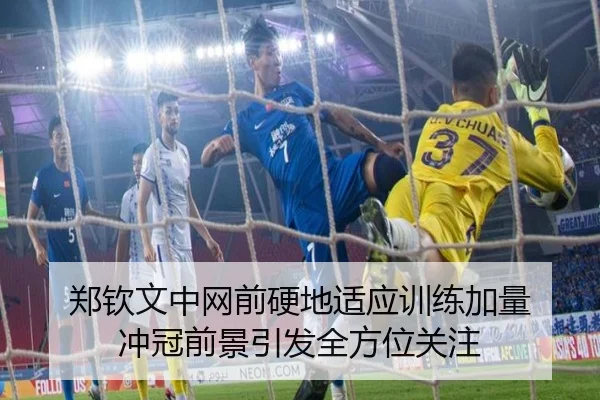 郑钦文中网前硬地适应训练加量 冲冠前景引发全方位关注